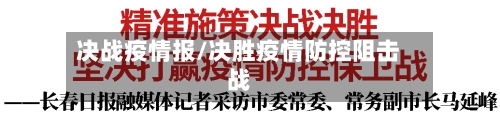 决战疫情报/决胜疫情防控阻击战