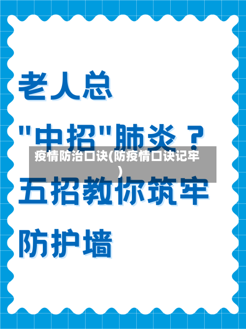 疫情防治口诀(防疫情口诀记牢)-第2张图片