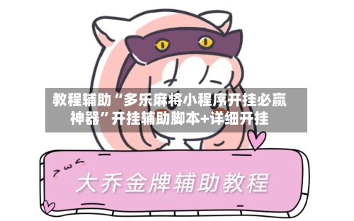 教程辅助“多乐麻将小程序开挂必赢神器”开挂辅助脚本+详细开挂