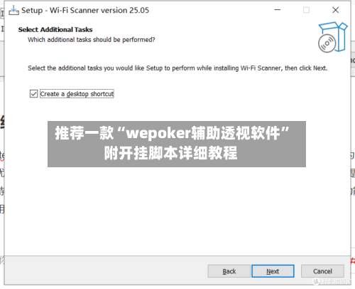 推荐一款“wepoker辅助透视软件”附开挂脚本详细教程