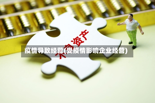 疫情导致经营(受疫情影响企业经营)-第1张图片