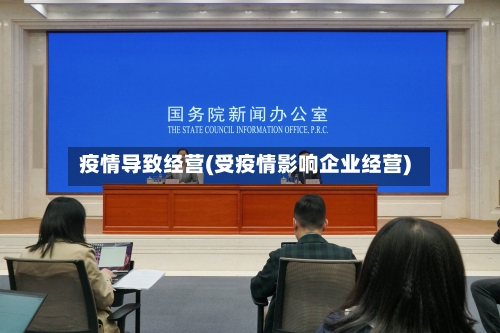 疫情导致经营(受疫情影响企业经营)-第2张图片
