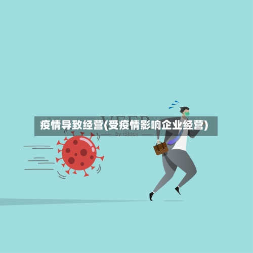 疫情导致经营(受疫情影响企业经营)-第3张图片