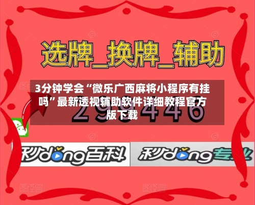 3分钟学会“微乐广西麻将小程序有挂吗”最新透视辅助软件详细教程官方版下载-第1张图片