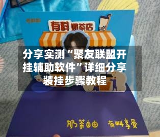 分享实测“聚友联盟开挂辅助软件”详细分享装挂步骤教程-第1张图片