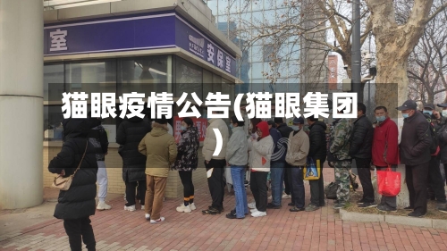 猫眼疫情公告(猫眼集团)-第3张图片