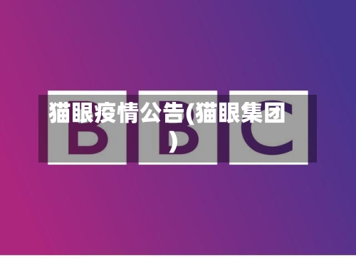 猫眼疫情公告(猫眼集团)