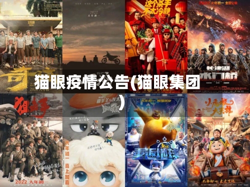 猫眼疫情公告(猫眼集团)-第2张图片