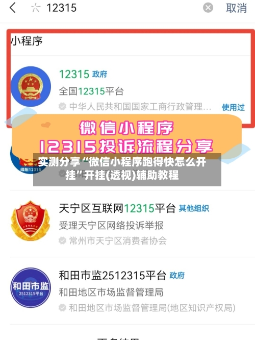 实测分享“微信小程序跑得快怎么开挂”开挂(透视)辅助教程