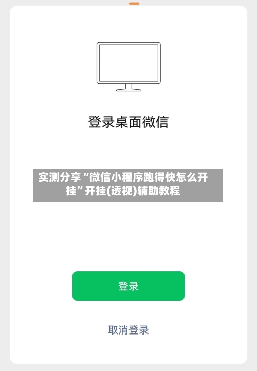 实测分享“微信小程序跑得快怎么开挂	”开挂(透视)辅助教程-第2张图片