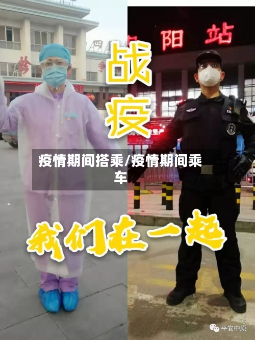 疫情期间搭乘/疫情期间乘车-第1张图片