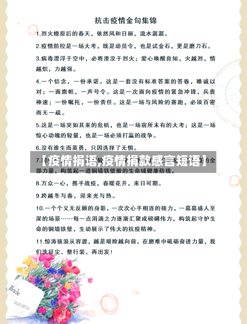 【疫情捐语,疫情捐款感言短语】