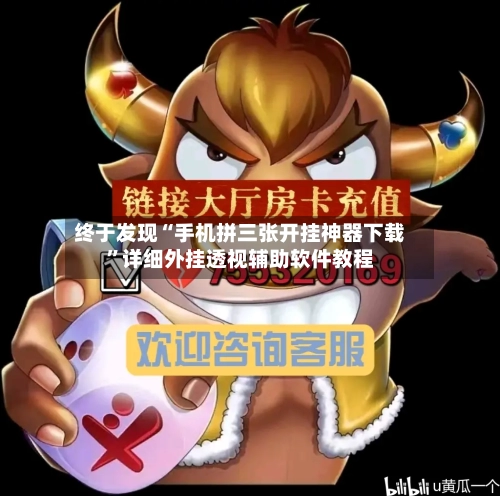 终于发现“手机拼三张开挂神器下载	”详细外挂透视辅助软件教程-第2张图片