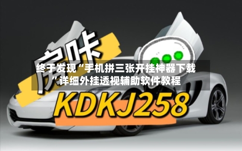 终于发现“手机拼三张开挂神器下载”详细外挂透视辅助软件教程-第1张图片