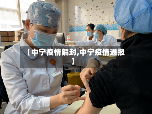 【中宁疫情解封,中宁疫情通报】-第2张图片