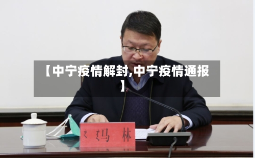【中宁疫情解封,中宁疫情通报】
