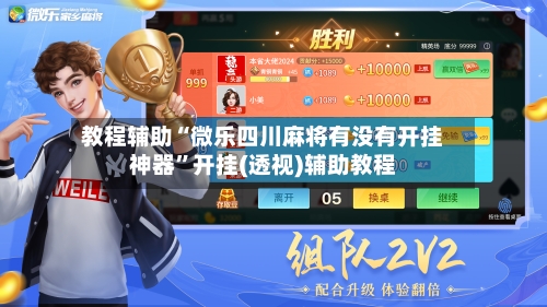 教程辅助“微乐四川麻将有没有开挂神器	”开挂(透视)辅助教程-第2张图片