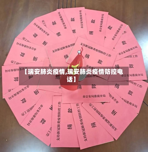 【瑞安肺炎疫情,瑞安肺炎疫情防控电话】