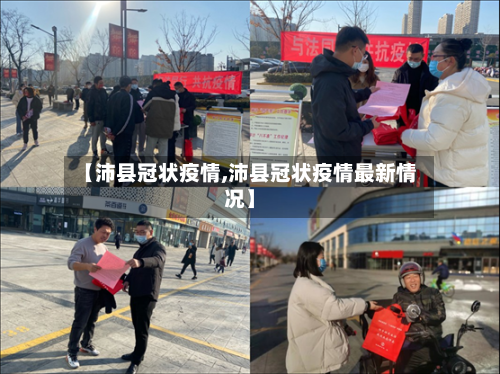 【沛县冠状疫情,沛县冠状疫情最新情况】