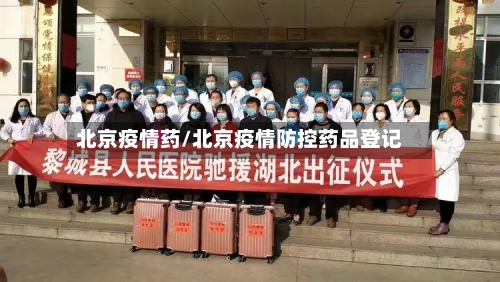北京疫情药/北京疫情防控药品登记-第2张图片