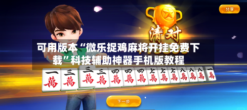 可用版本“微乐捉鸡麻将开挂免费下载”科技辅助神器手机版教程
