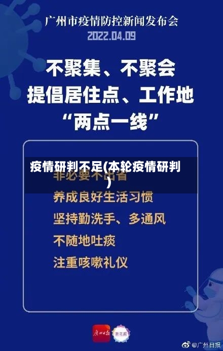 疫情研判不足(本轮疫情研判)-第1张图片