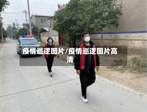 疫情巡逻图片/疫情巡逻图片高清