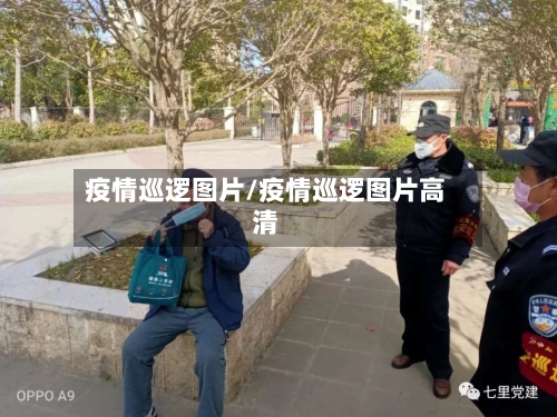 疫情巡逻图片/疫情巡逻图片高清-第2张图片