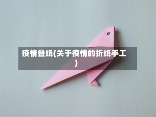 疫情叠纸(关于疫情的折纸手工)-第2张图片