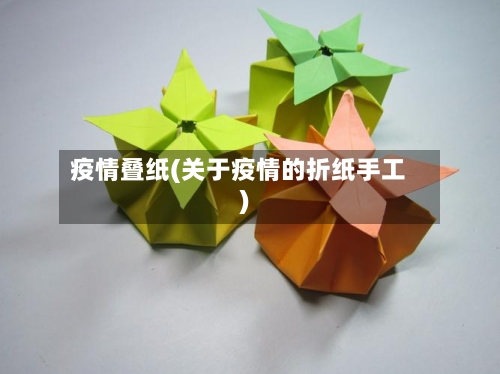 疫情叠纸(关于疫情的折纸手工)-第3张图片
