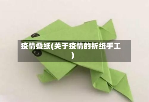 疫情叠纸(关于疫情的折纸手工)