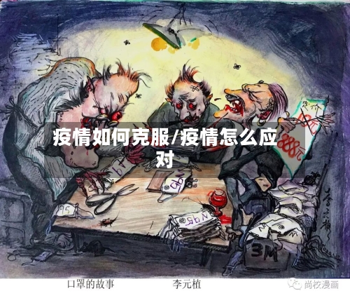 疫情如何克服/疫情怎么应对