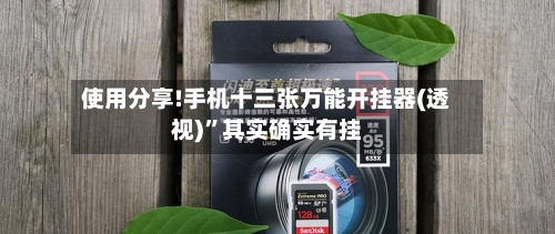 使用分享!手机十三张万能开挂器(透视)”其实确实有挂-第2张图片