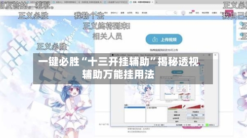 一键必胜“十三开挂辅助”揭秘透视辅助万能挂用法