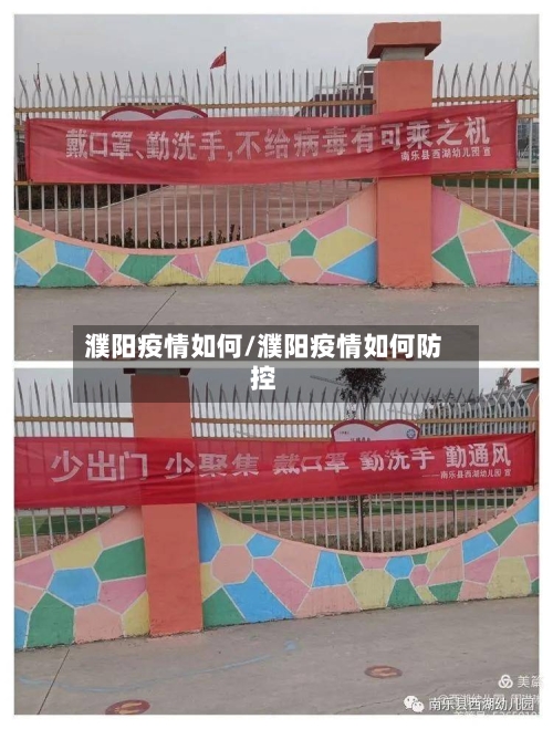 濮阳疫情如何/濮阳疫情如何防控-第3张图片