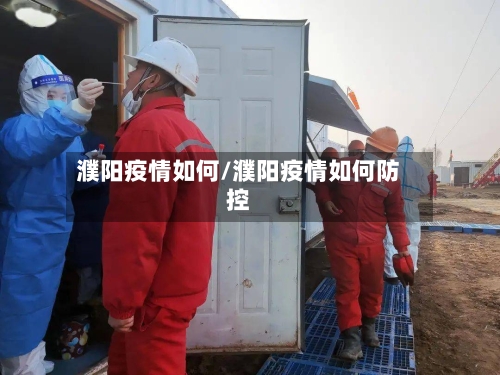 濮阳疫情如何/濮阳疫情如何防控