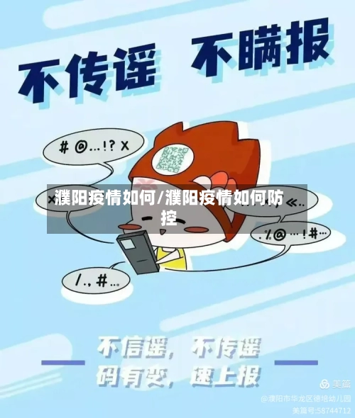 濮阳疫情如何/濮阳疫情如何防控-第2张图片
