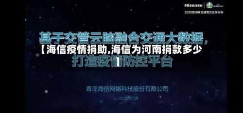 【海信疫情捐助,海信为河南捐款多少】-第1张图片