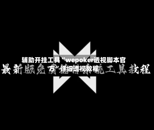 辅助开挂工具“wepoker透视脚本官方	”详细透视教程-第1张图片