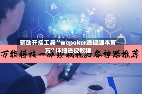 辅助开挂工具“wepoker透视脚本官方”详细透视教程-第2张图片