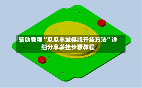 辅助教程“瓜瓜丰城棋牌开挂方法”详细分享装挂步骤教程