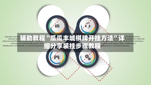 辅助教程“瓜瓜丰城棋牌开挂方法”详细分享装挂步骤教程-第2张图片