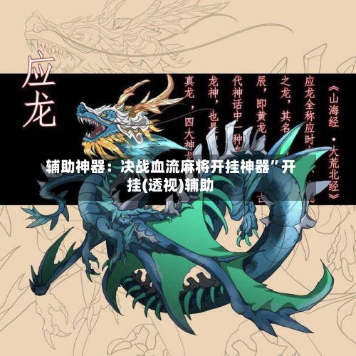 辅助神器：决战血流麻将开挂神器”开挂(透视)辅助