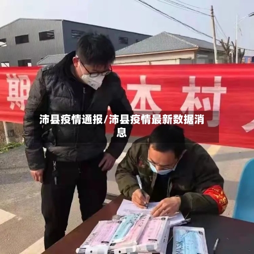沛县疫情通报/沛县疫情最新数据消息-第3张图片