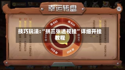 技巧玩法:“拼三张透视挂”详细开挂教程