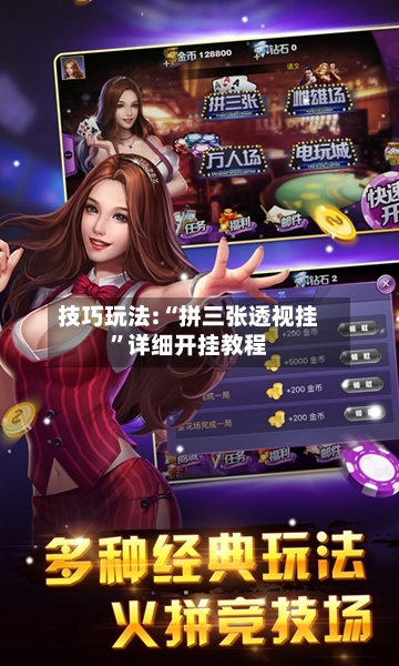 技巧玩法:“拼三张透视挂”详细开挂教程-第2张图片