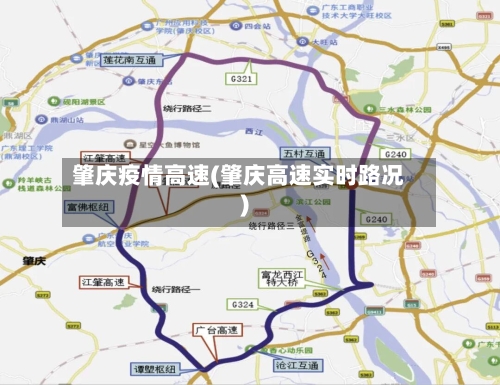 肇庆疫情高速(肇庆高速实时路况)