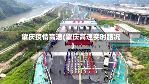 肇庆疫情高速(肇庆高速实时路况)-第2张图片