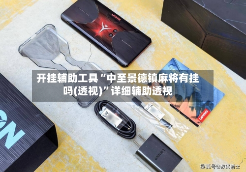开挂辅助工具“中至景德镇麻将有挂吗(透视)	”详细辅助透视-第2张图片