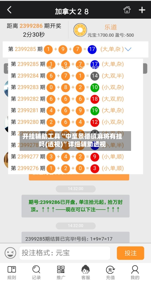 开挂辅助工具“中至景德镇麻将有挂吗(透视)”详细辅助透视-第1张图片